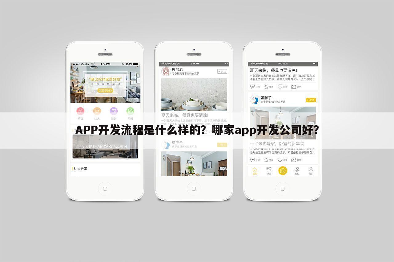 APP开发流程是什么样的？哪家app开发公司好？