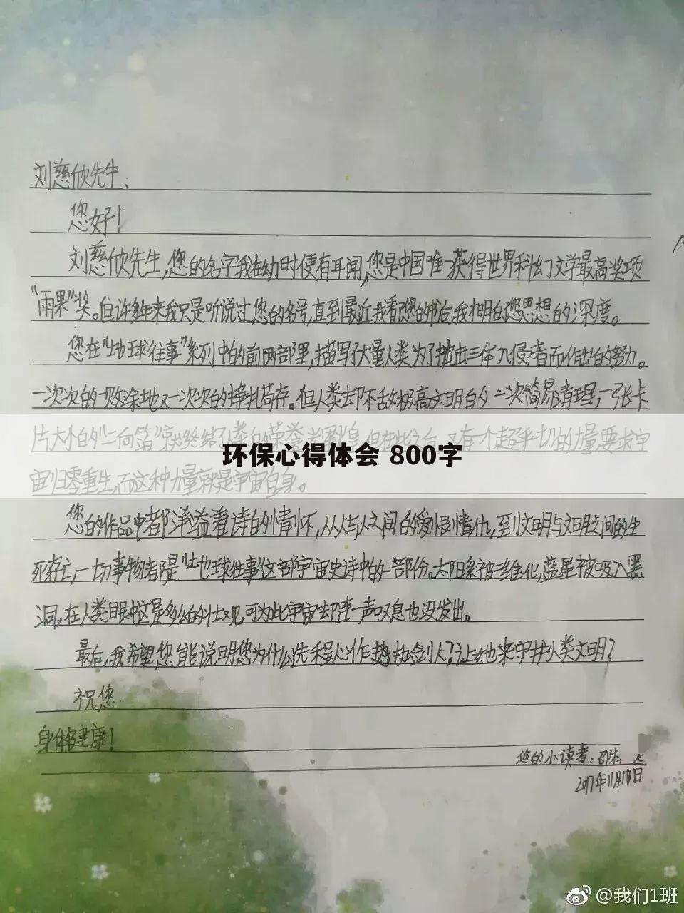 环保心得体会 800字