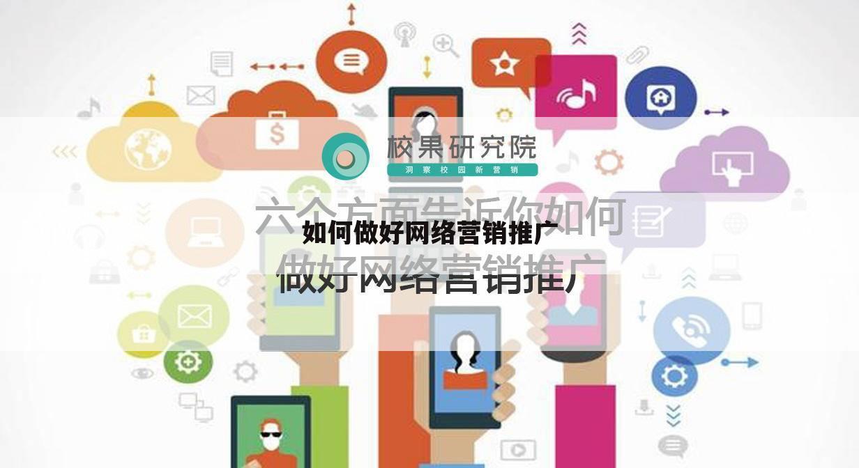 如何做好网络营销推广