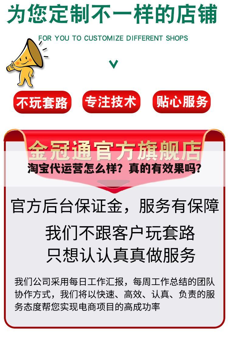 淘宝代运营怎么样?真的有效果吗?