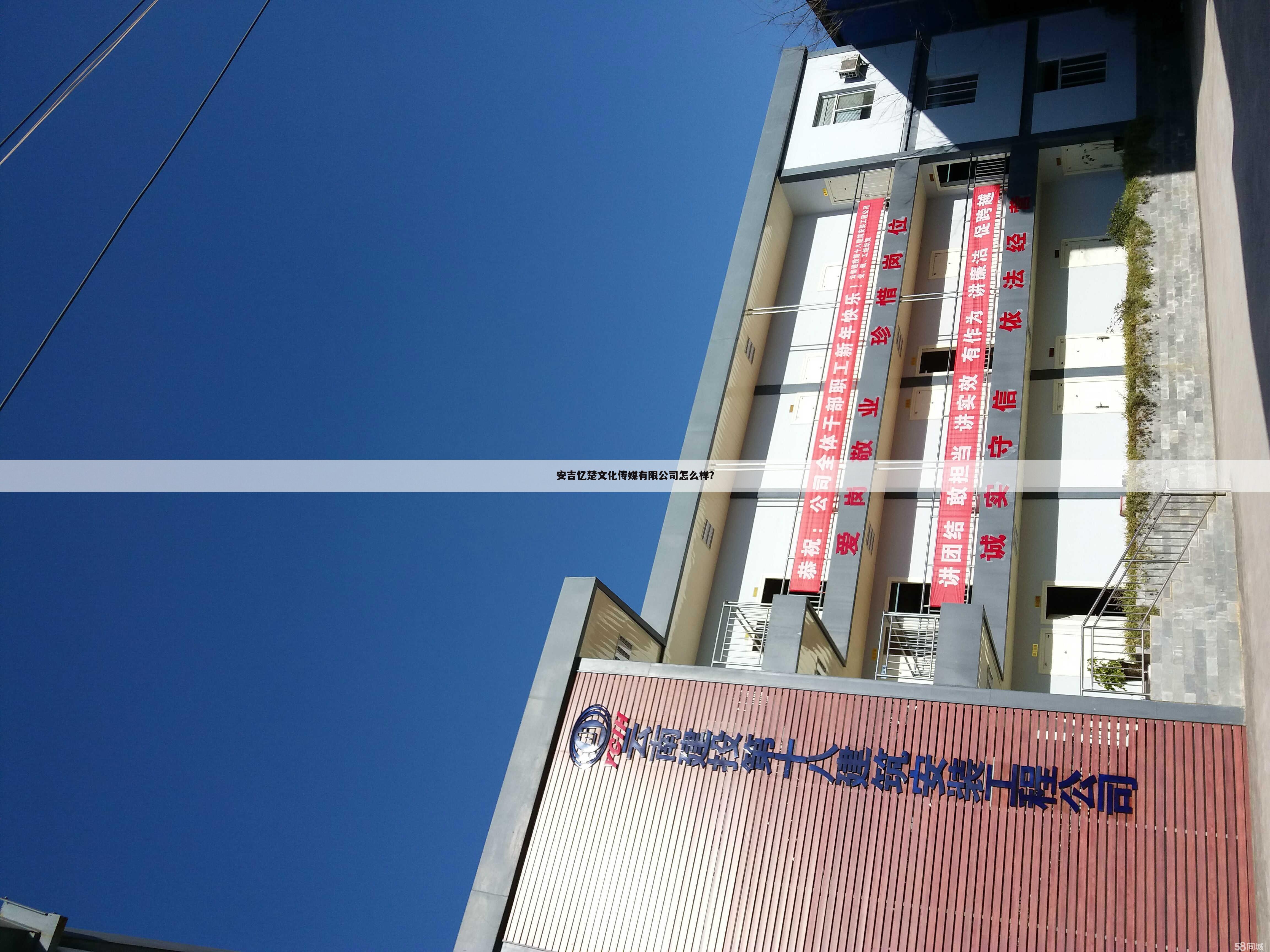 安吉忆楚文化传媒有限公司怎么样?