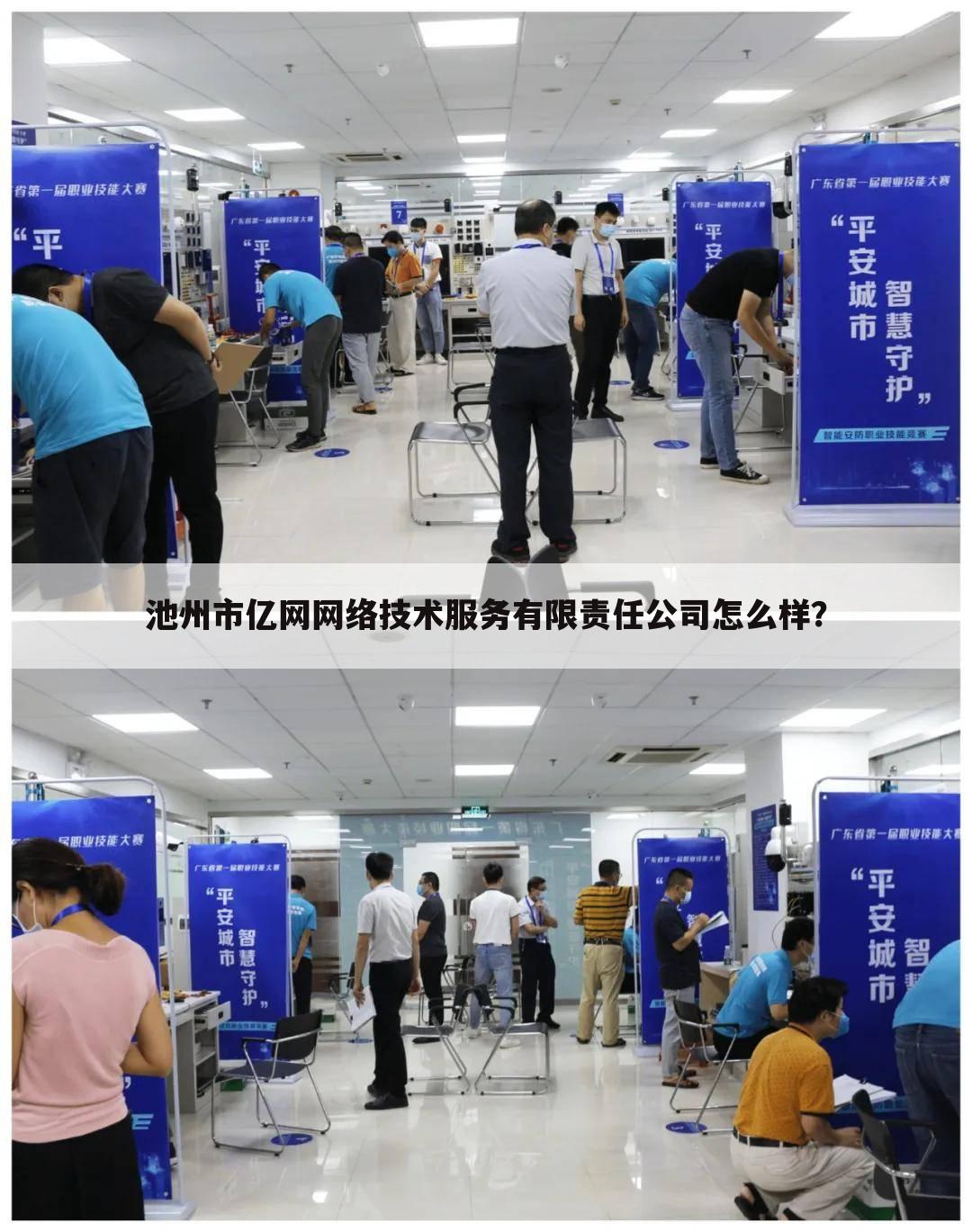 池州市亿网网络技术服务有限责任公司怎么样?