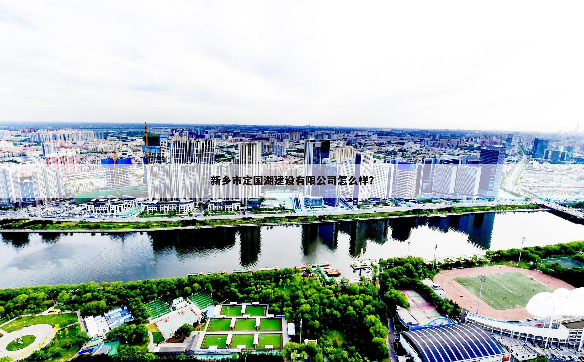新乡市定国湖建设有限公司怎么样？