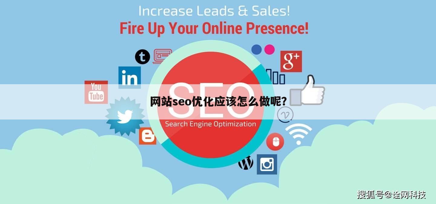 网站seo优化应该怎么做呢?