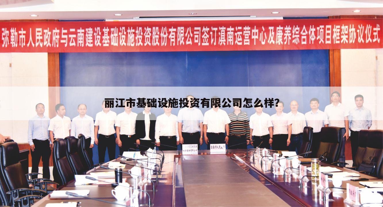 丽江市基础设施投资有限公司怎么样?