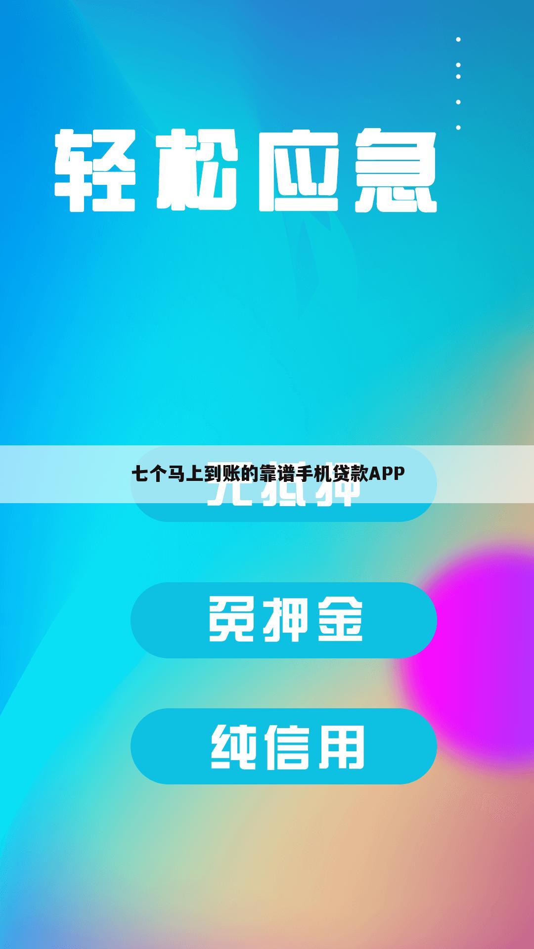 七个马上到账的靠谱手机贷款APP