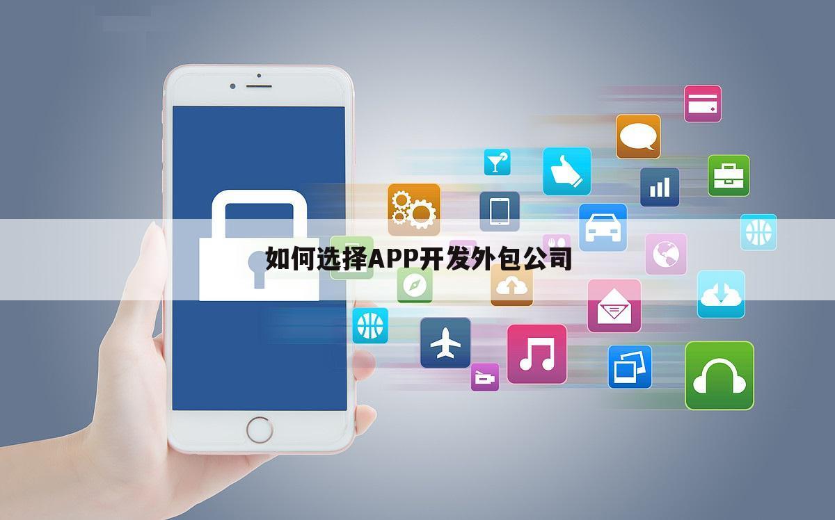 如何选择APP开发外包公司