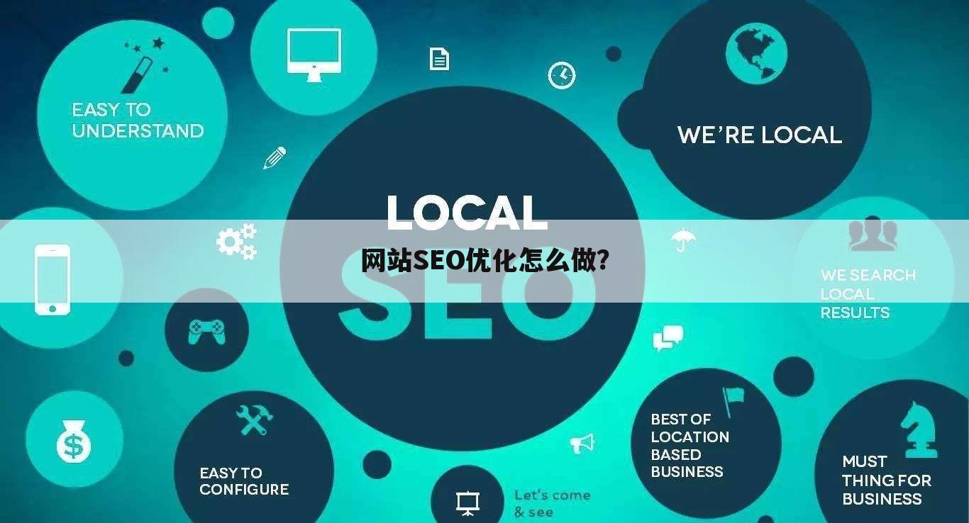 网站SEO优化怎么做?