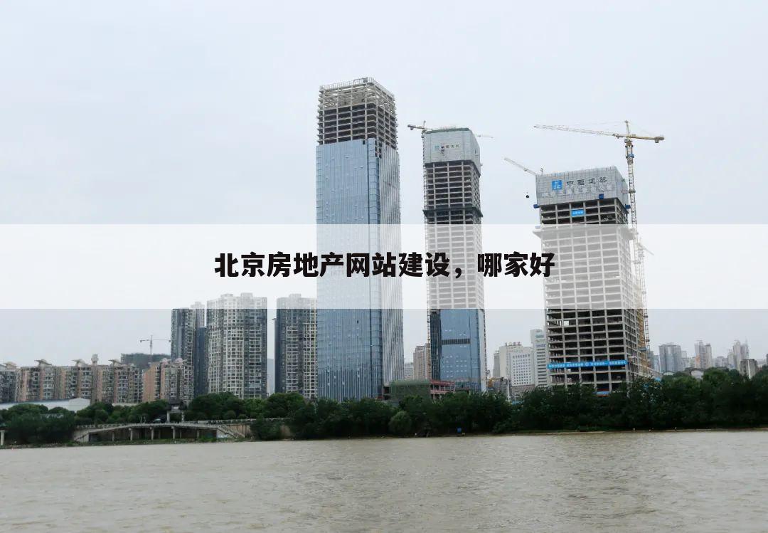 北京房地产网站建设，哪家好