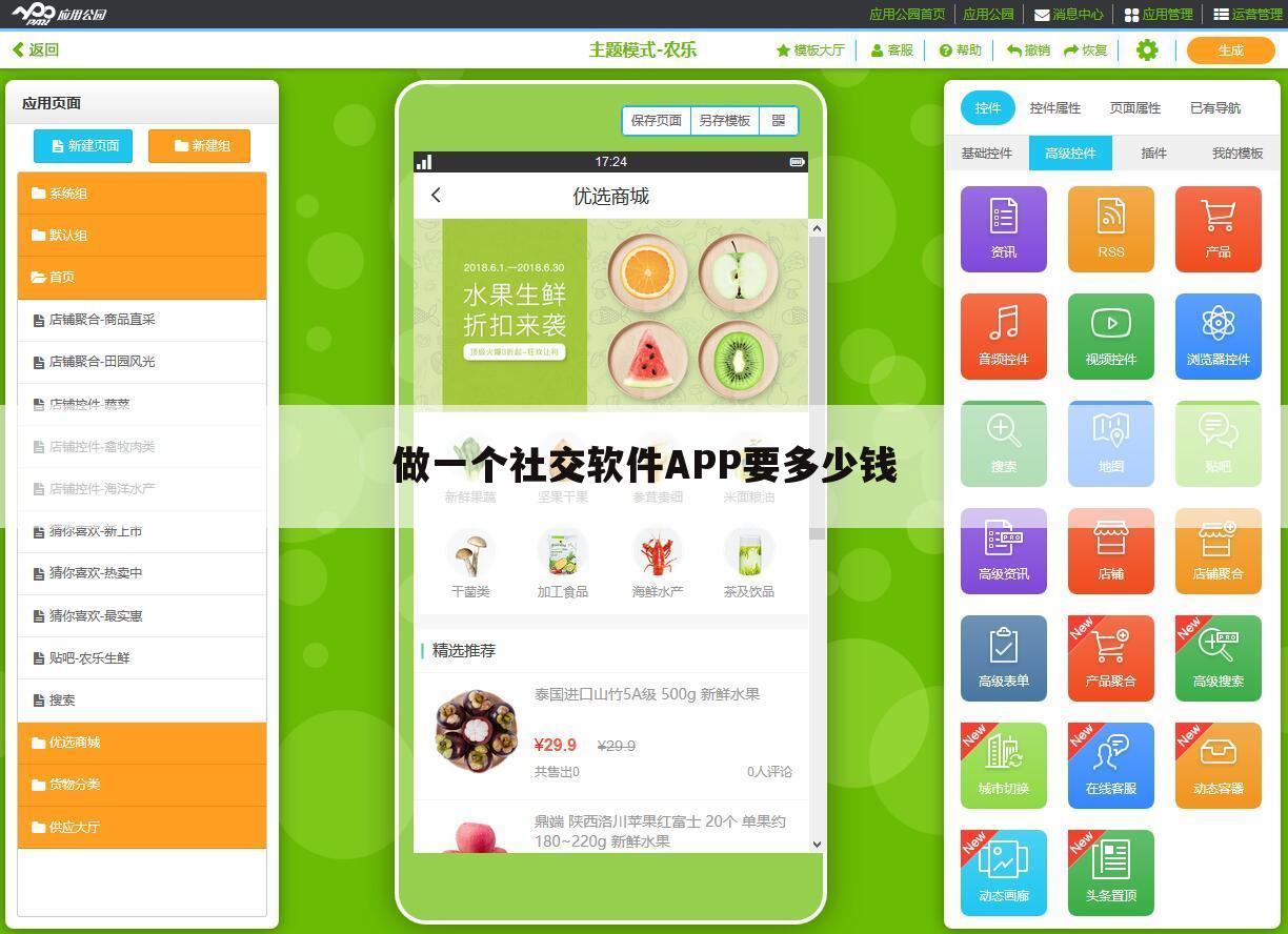 做一个社交软件APP要多少钱
