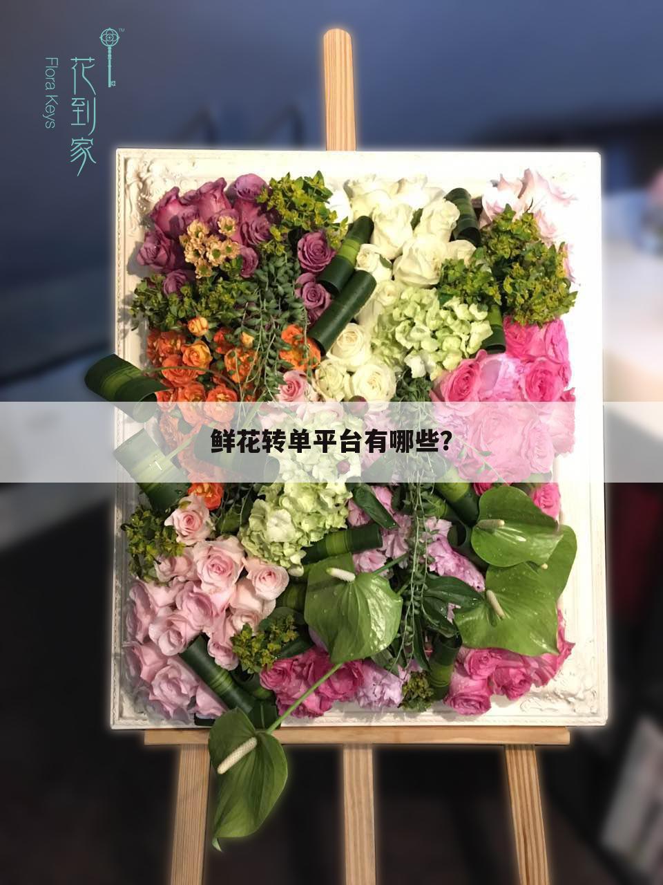 鲜花转单平台有哪些?