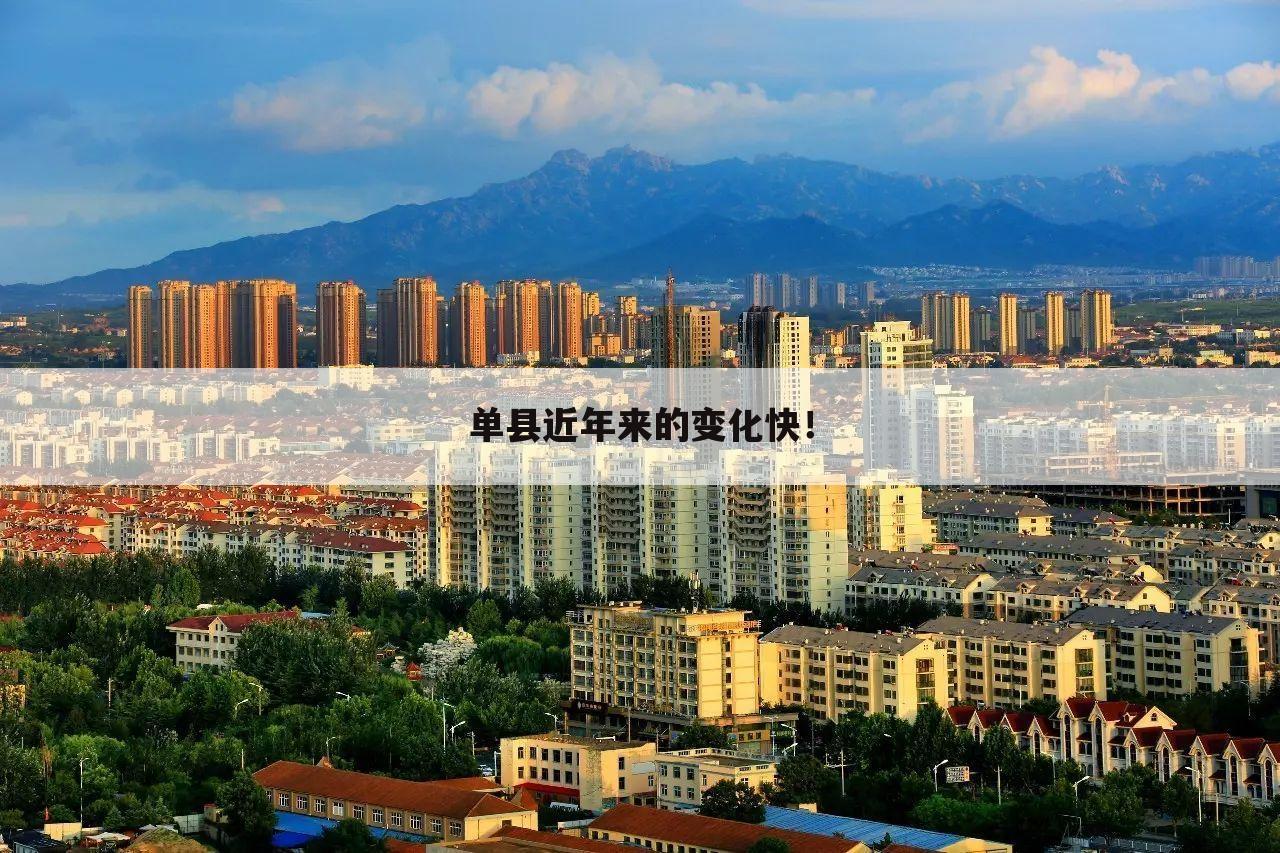 单县近年来的变化快！