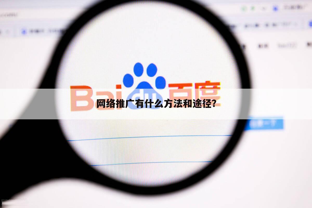网络推广有什么方法和途径?