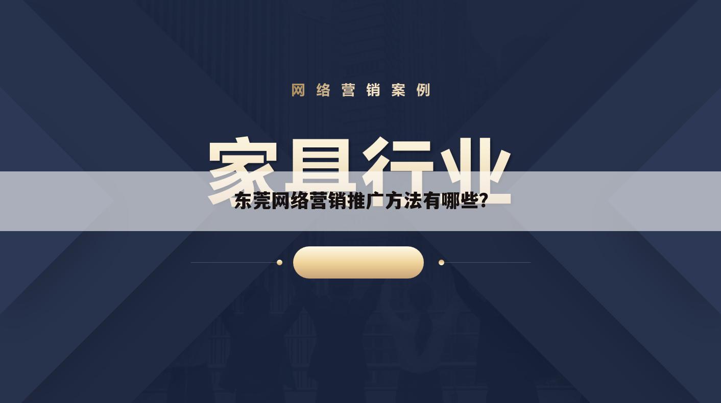 东莞网络营销推广方法有哪些?