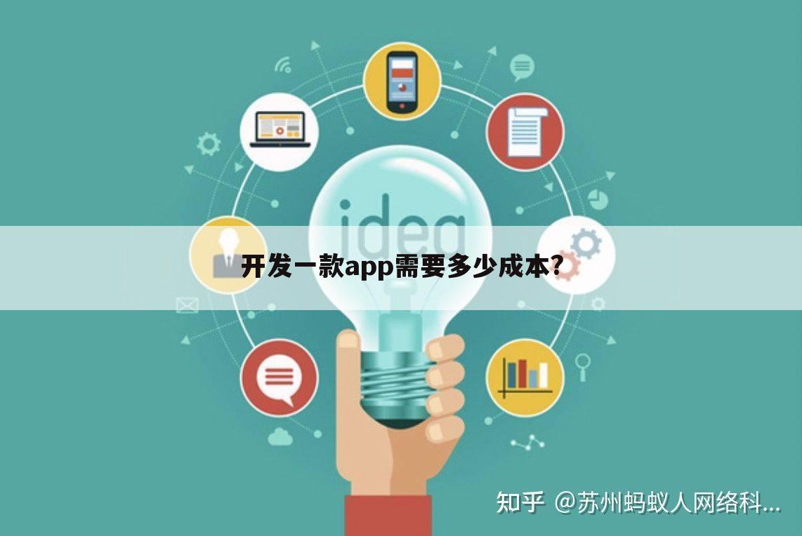 开发一款app需要多少成本?