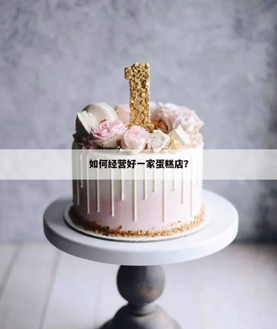 如何经营好一家蛋糕店?
