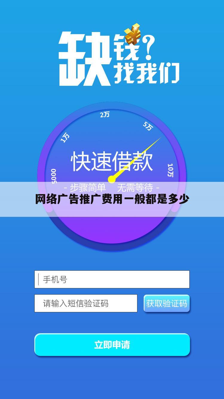 网络广告推广费用一般都是多少