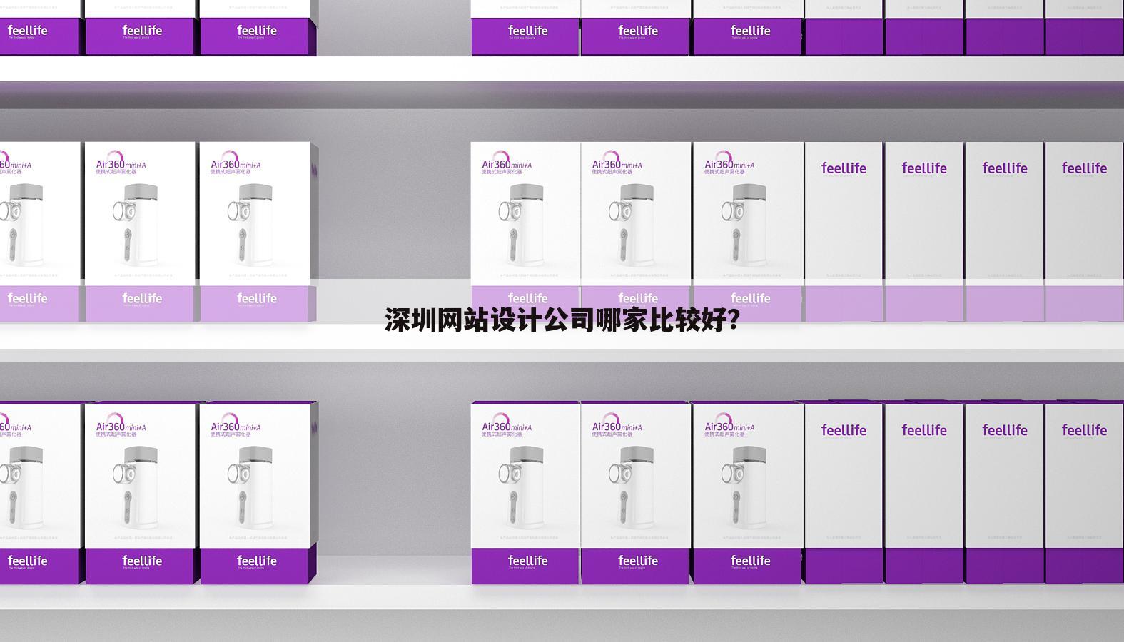 深圳网站设计公司哪家比较好？