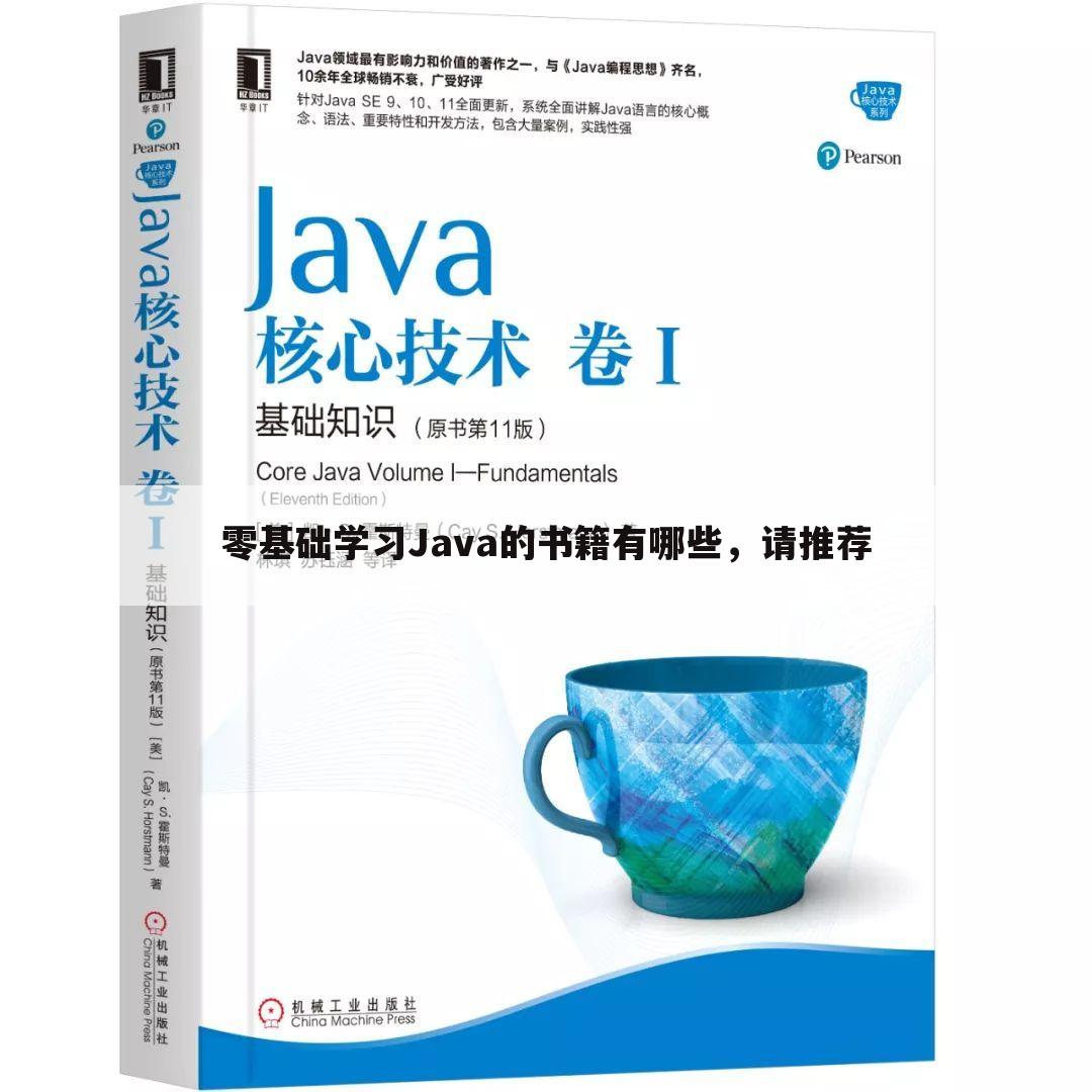 零基础学习Java的书籍有哪些，请推荐