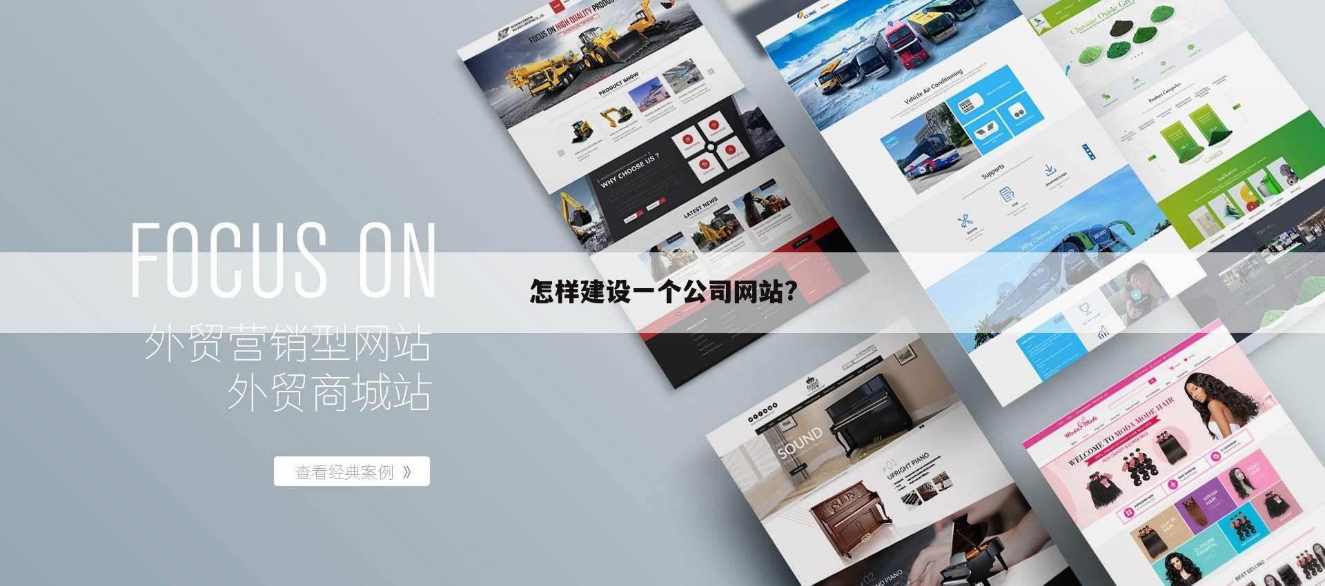 怎样建设一个公司网站?