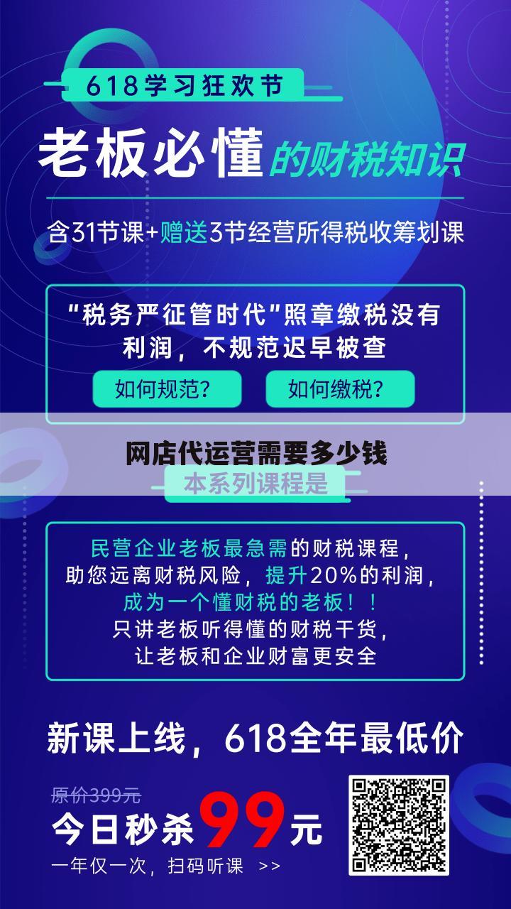 网店代运营需要多少钱