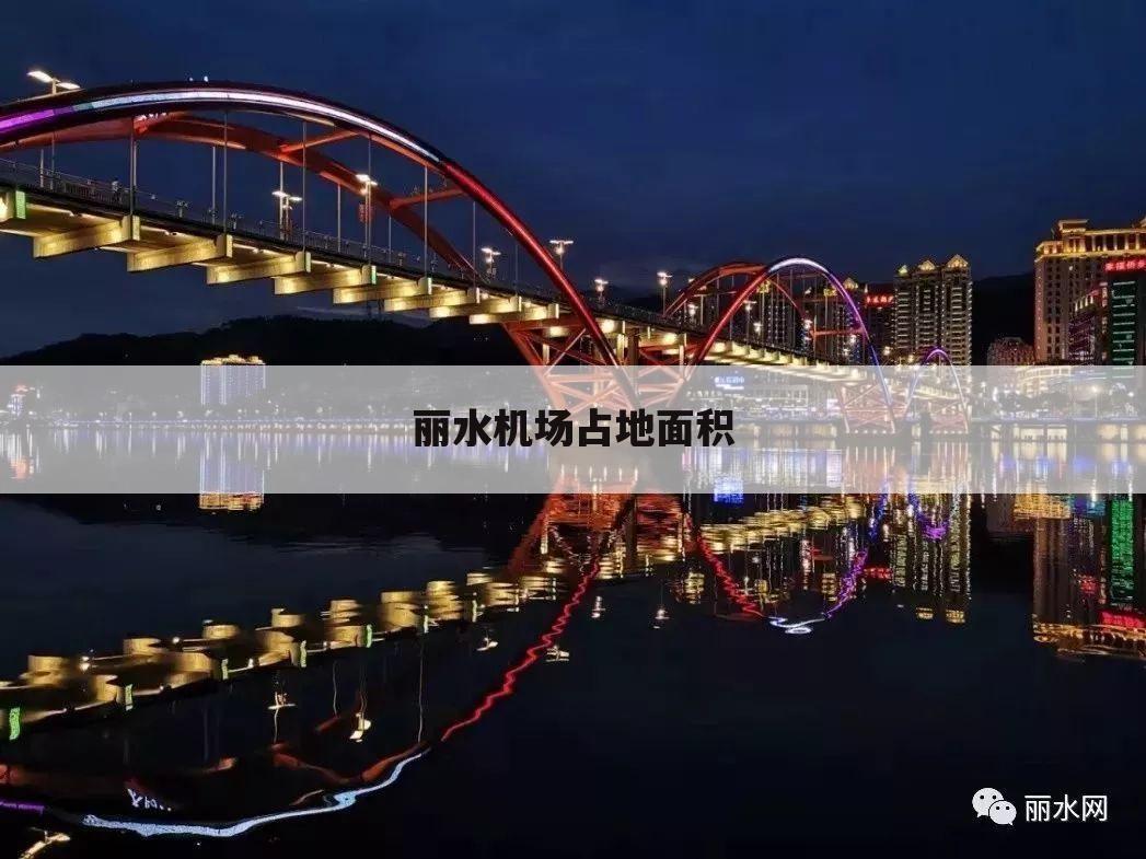 丽水机场占地面积