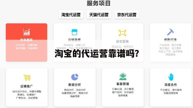 淘宝的代运营靠谱吗?