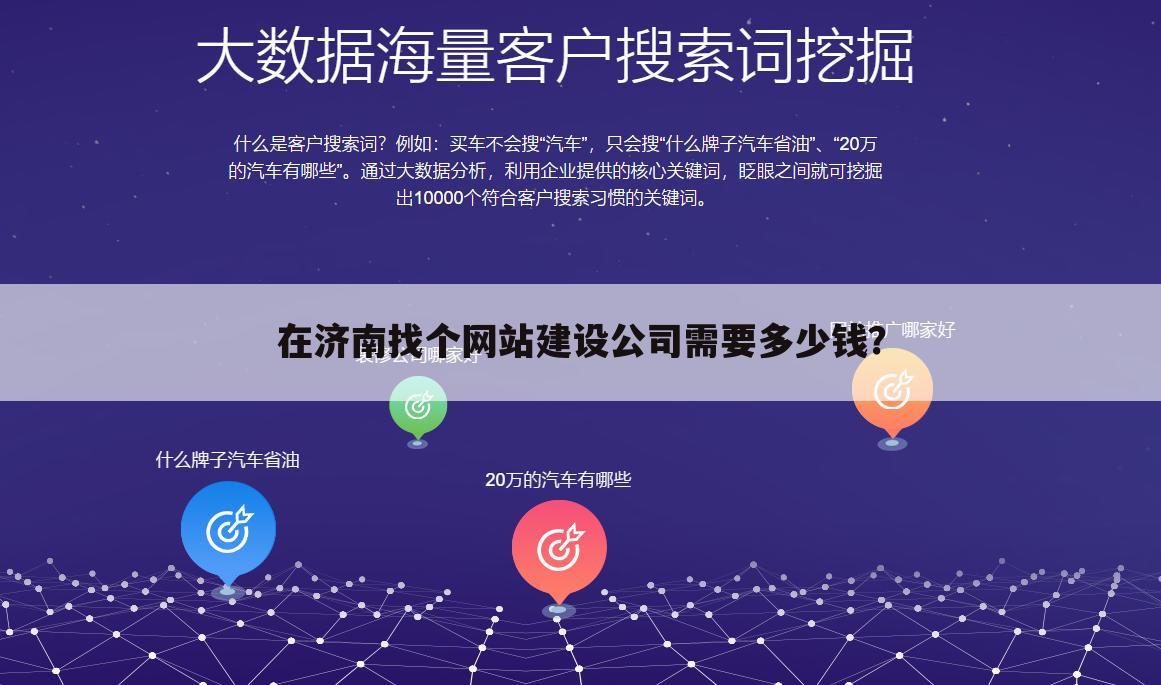 在济南找个网站建设公司需要多少钱？