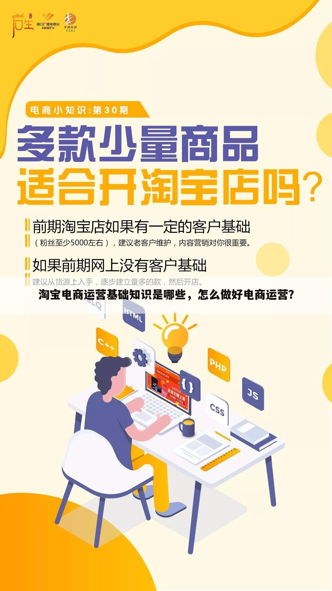 淘宝电商运营基础知识是哪些,怎么做好电商运营?