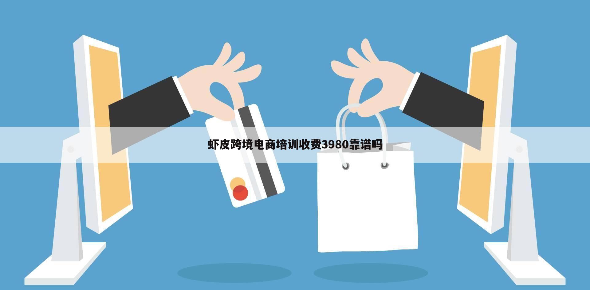 虾皮跨境电商培训收费3980靠谱吗