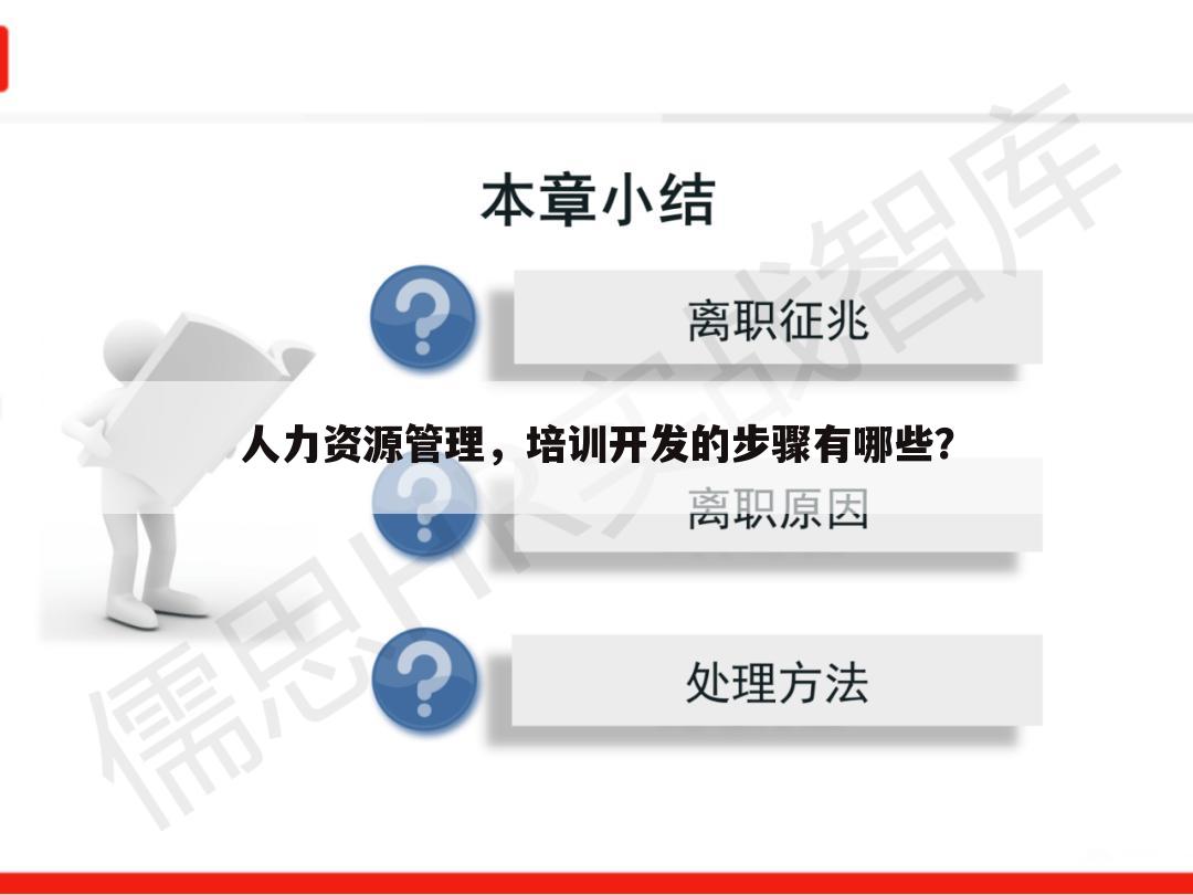 人力资源管理，培训开发的步骤有哪些？