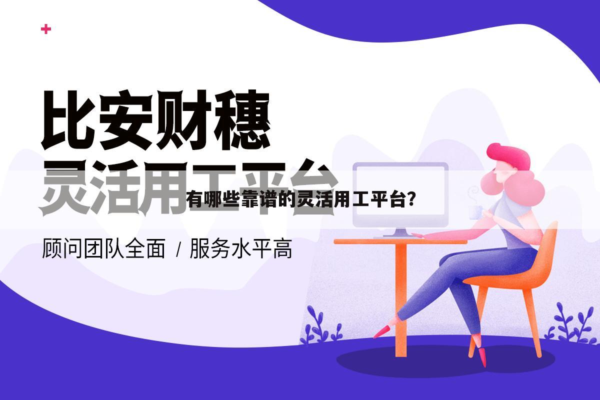 有哪些靠谱的灵活用工平台?