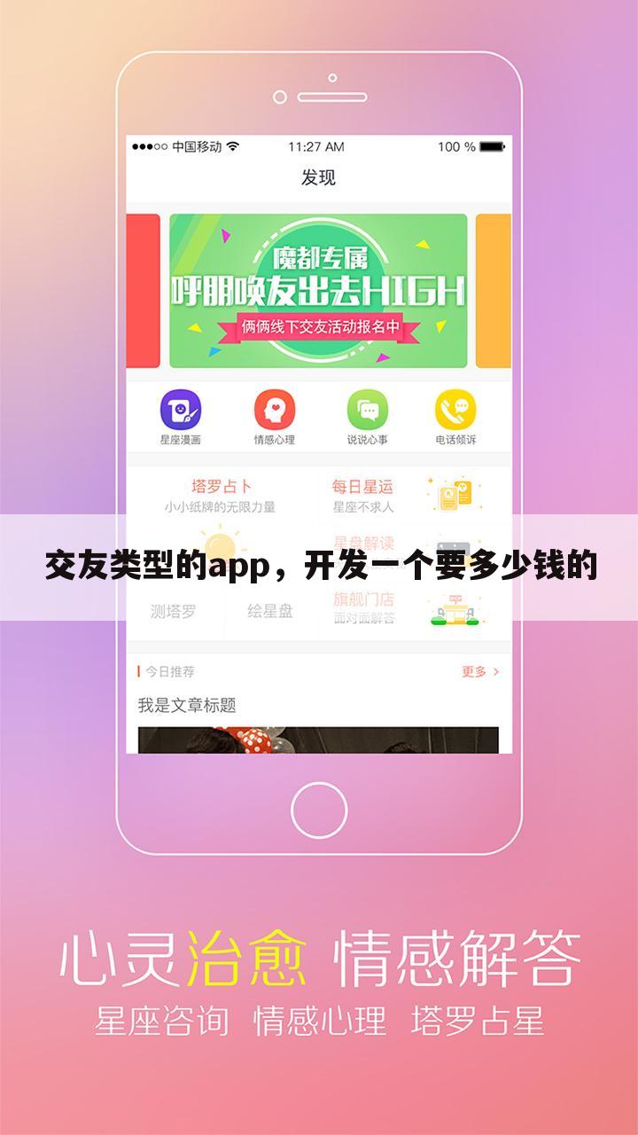 交友类型的app,开发一个要多少钱的