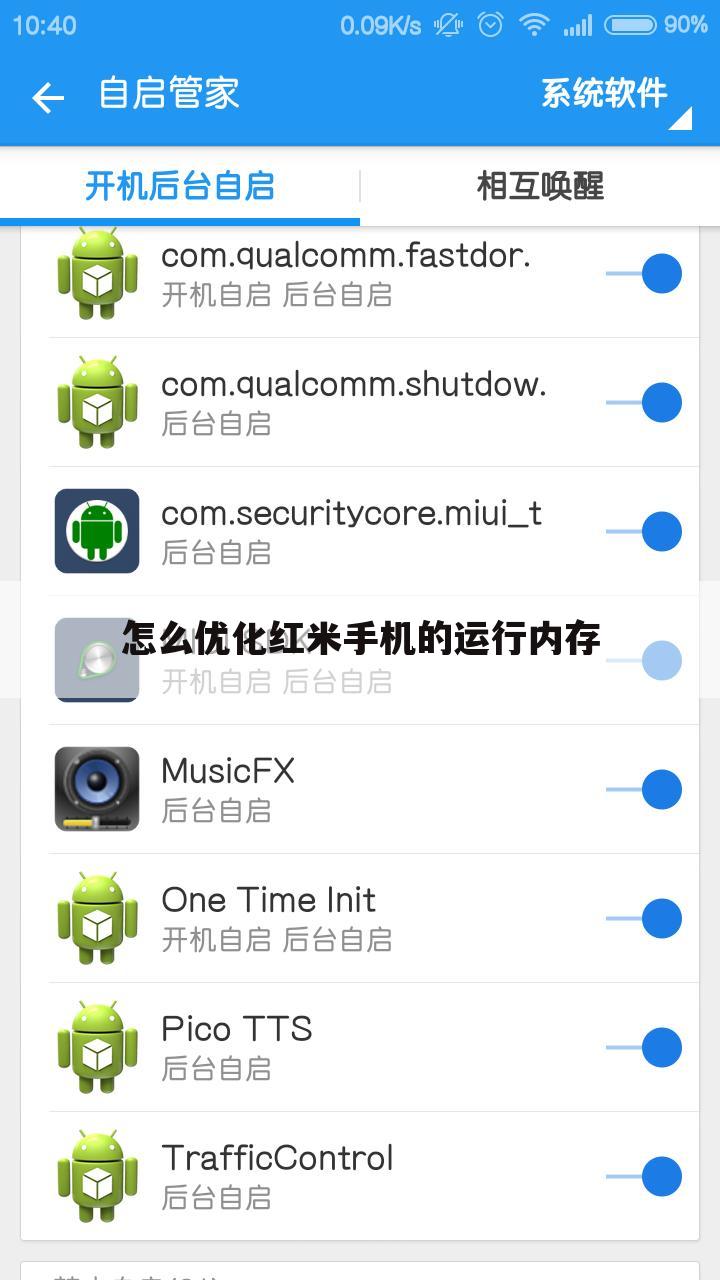 怎么优化红米手机的运行内存
