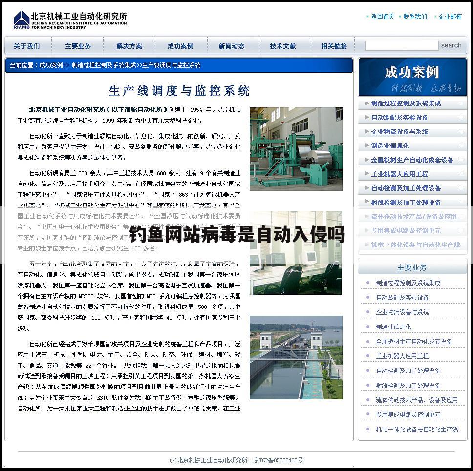 钓鱼网站病毒是自动入侵吗