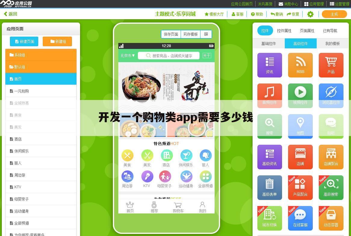 开发一个购物类app需要多少钱