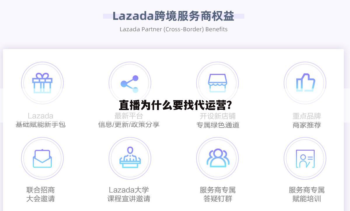 直播为什么要找代运营？