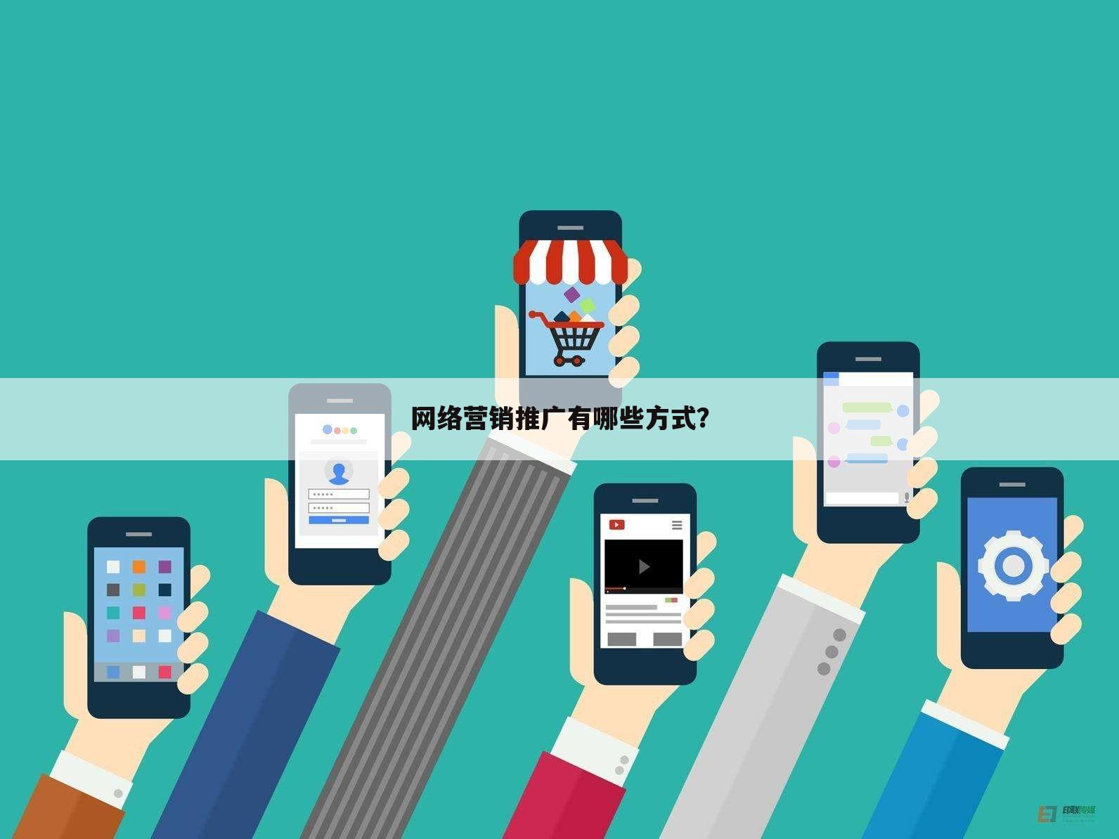 网络营销推广有哪些方式?