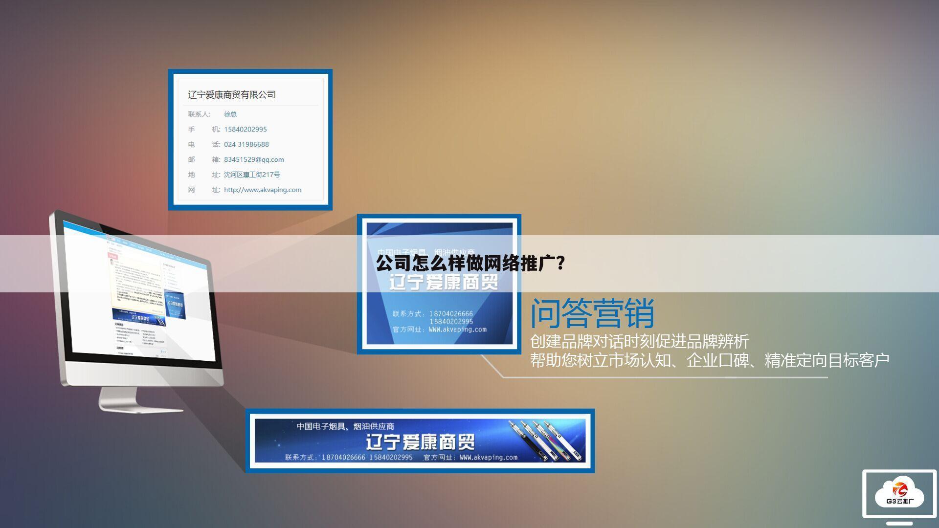 公司怎么样做网络推广?