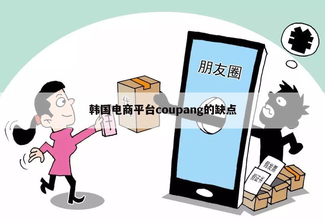 韩国电商平台coupang的缺点