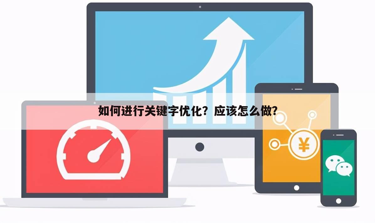 如何进行关键字优化?应该怎么做?
