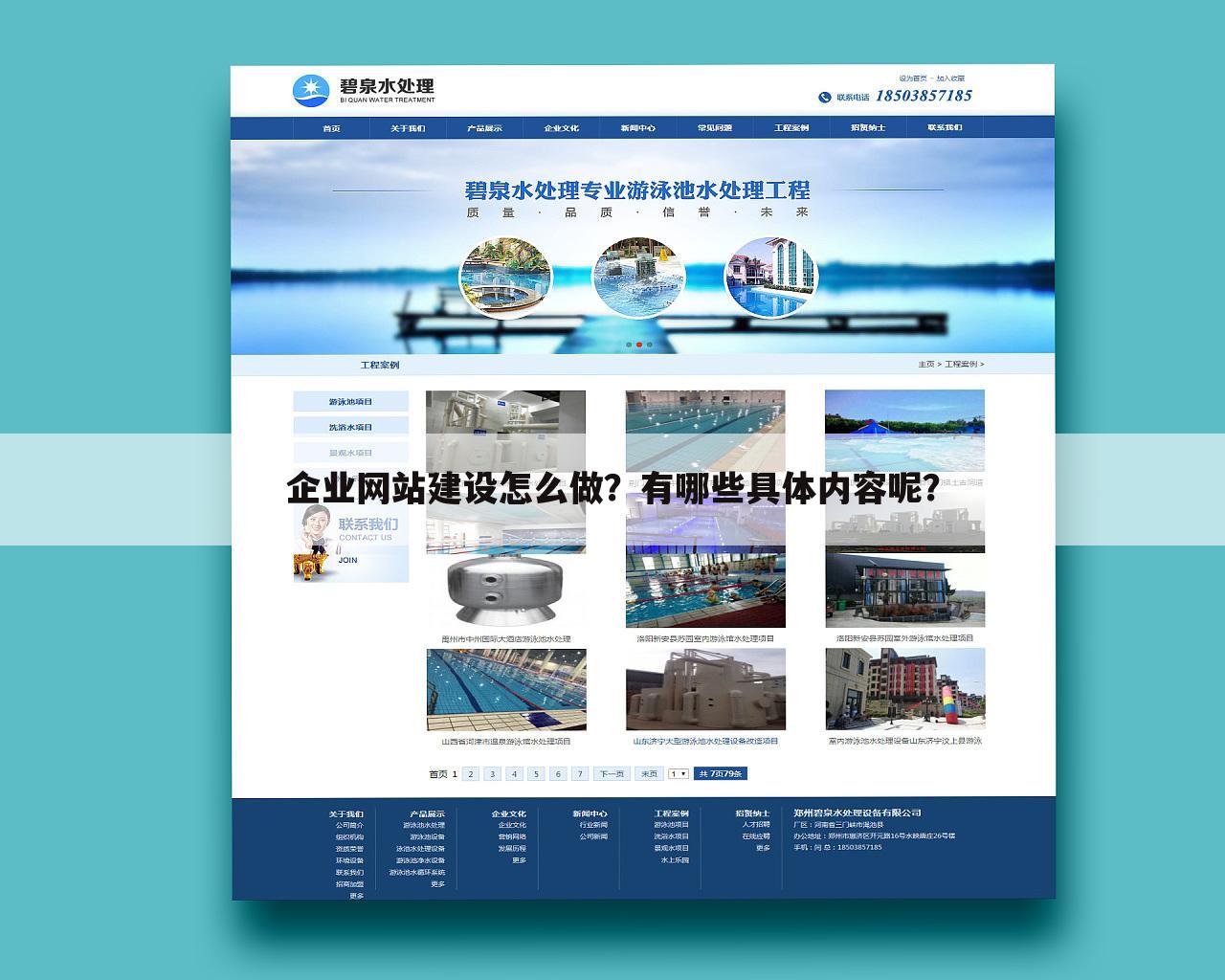 企业网站建设怎么做？有哪些具体内容呢？