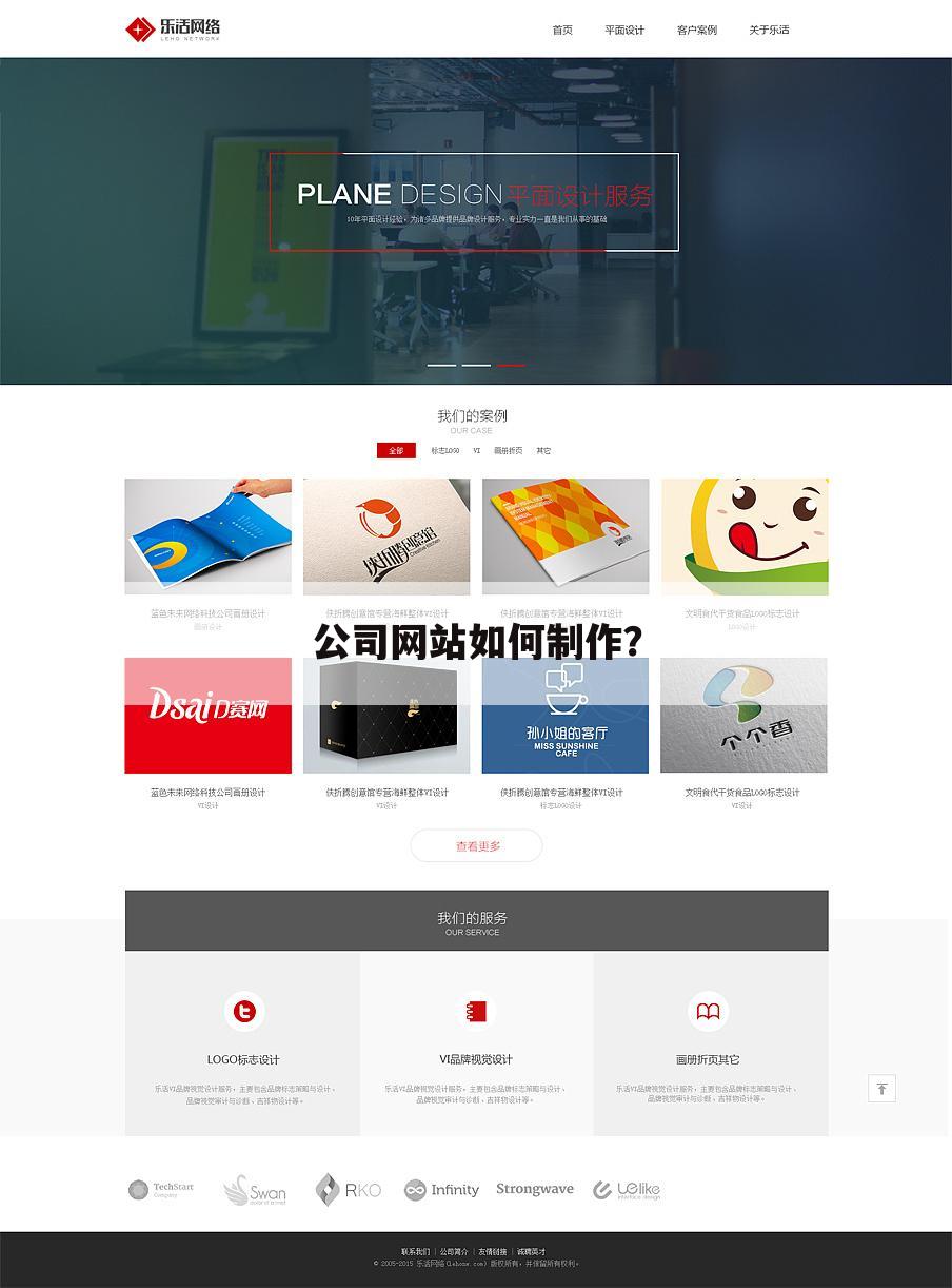 公司网站如何制作？