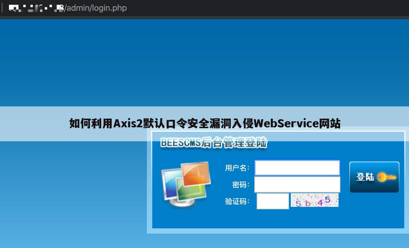 如何利用Axis2默认口令安全漏洞入侵WebService网站