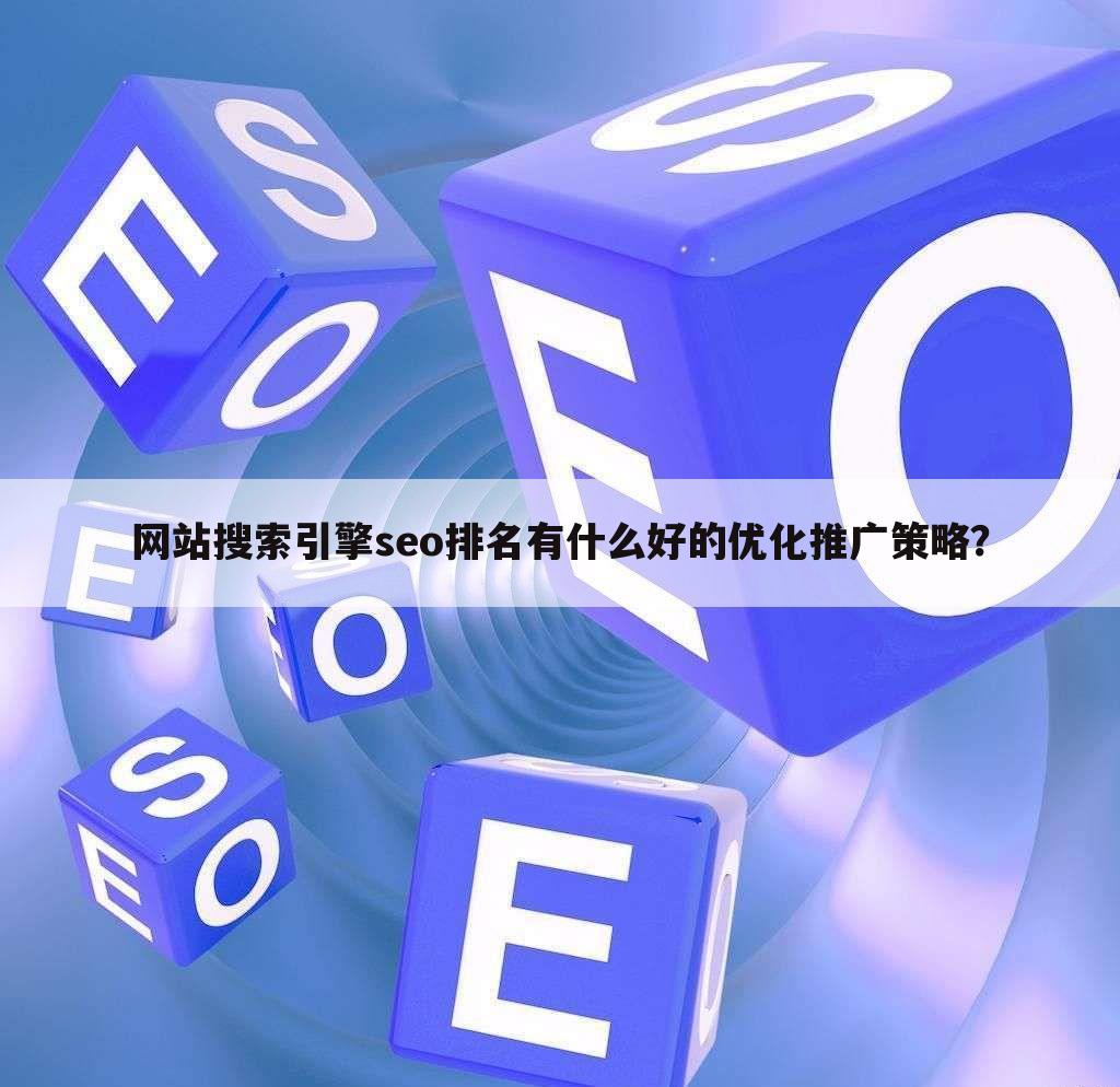 网站搜索引擎seo排名有什么好的优化推广策略?