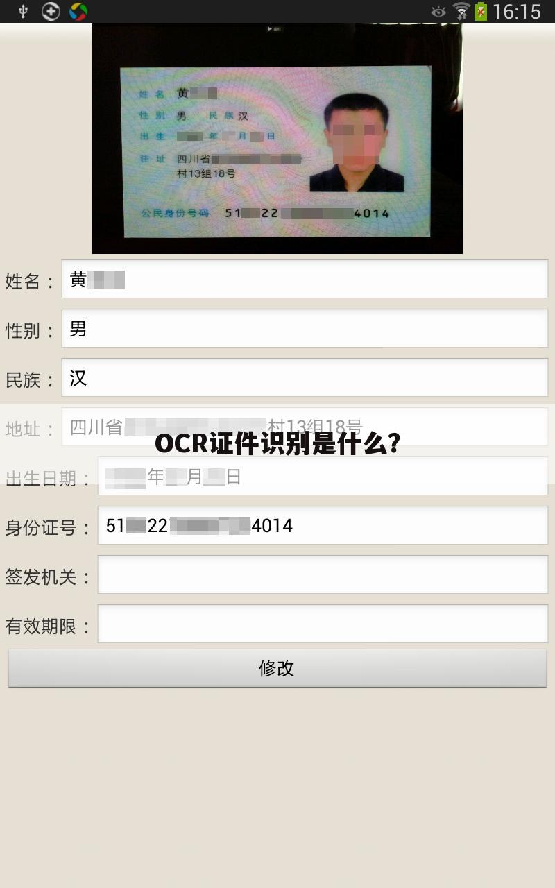 OCR证件识别是什么？