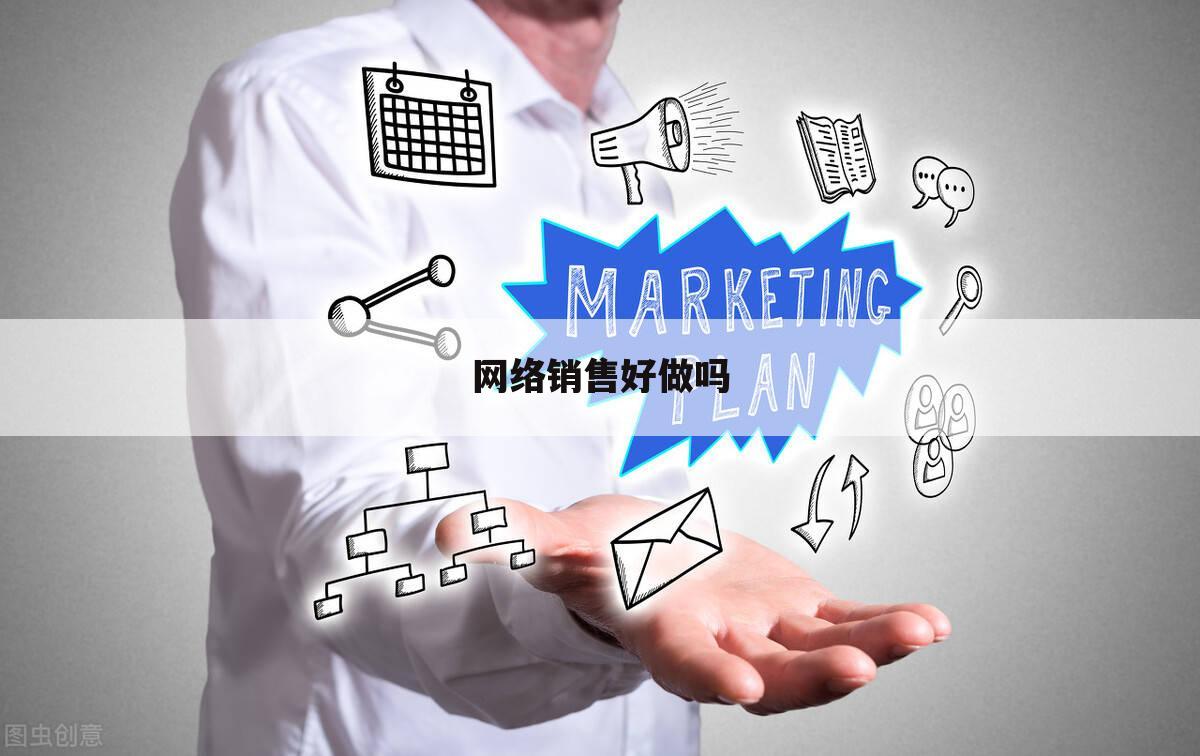 网络销售好做吗