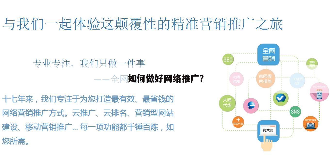 如何做好网络推广？