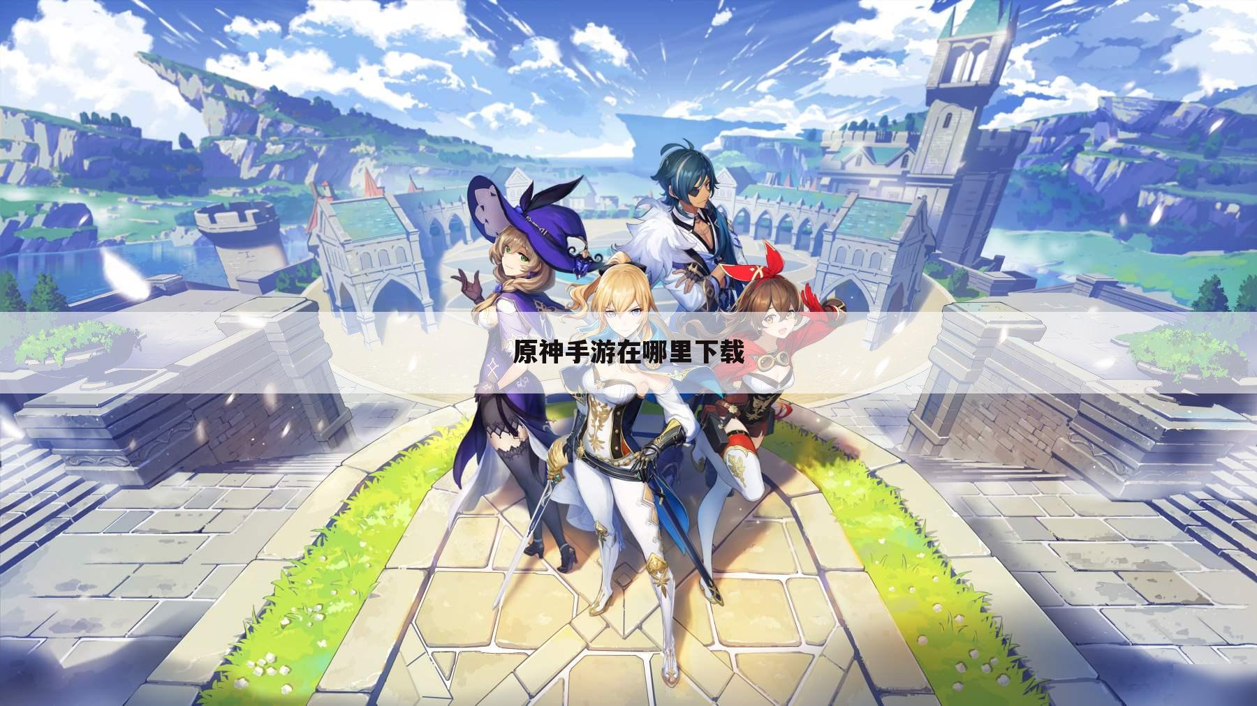 原神手游在哪里下载