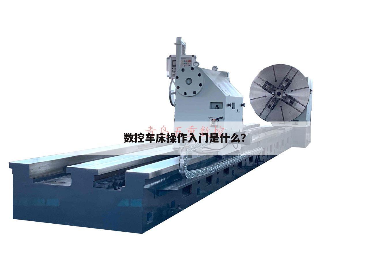 数控车床操作入门是什么？